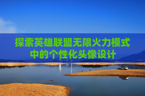 探索英雄联盟无限火力模式中的个性化头像设计