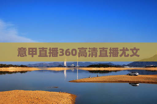 意甲直播360高清直播尤文