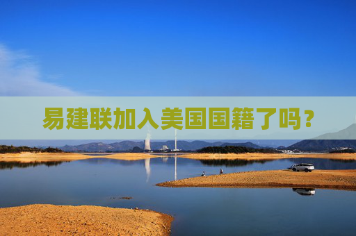 易建联加入美国国籍了吗？
