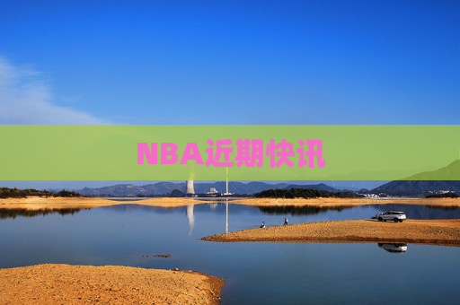 NBA近期快讯