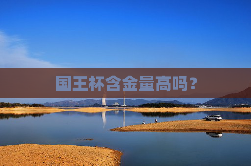 国王杯含金量高吗？