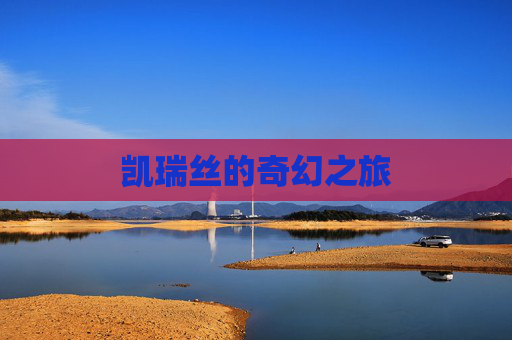 凯瑞丝的奇幻之旅