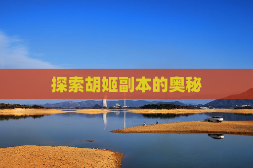 探索胡姬副本的奥秘