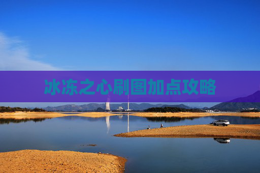 冰冻之心刷图加点攻略