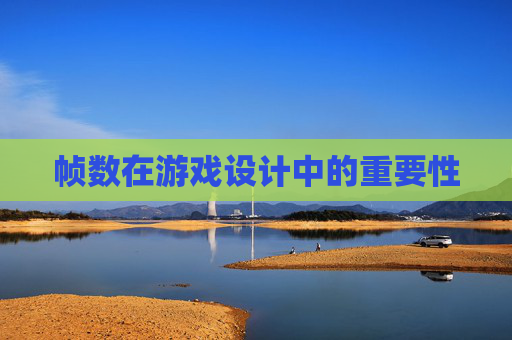 帧数在游戏设计中的重要性