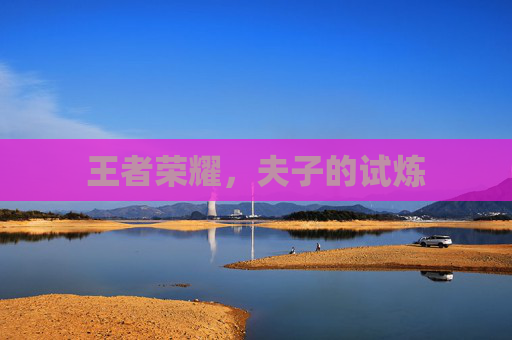 王者荣耀，夫子的试炼