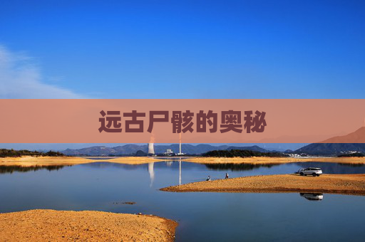 远古尸骸的奥秘