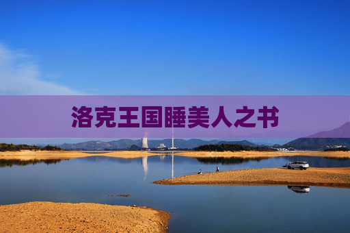 洛克王国睡美人之书