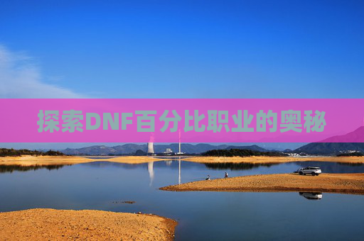 探索DNF百分比职业的奥秘