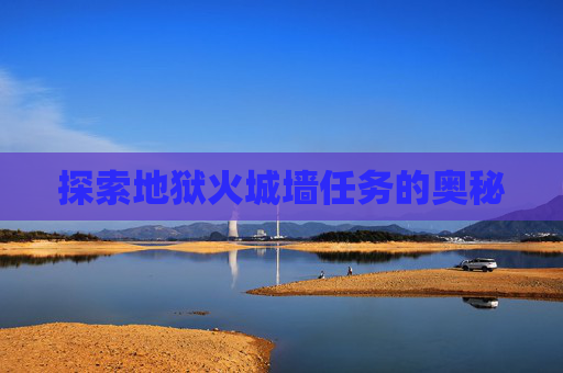 探索地狱火城墙任务的奥秘