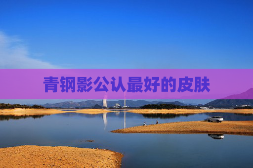 青钢影公认最好的皮肤