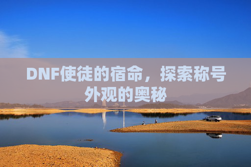 DNF使徒的宿命，探索称号外观的奥秘