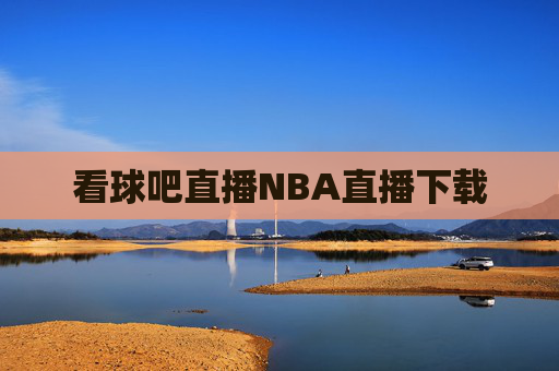看球吧直播NBA直播下载