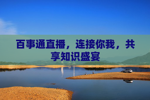 百事通直播，连接你我，共享知识盛宴