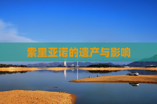 索里亚诺的遗产与影响