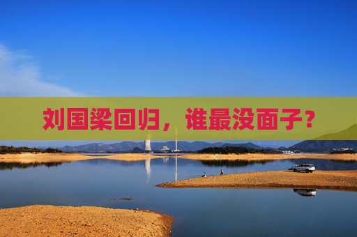 刘国梁回归，谁最没面子？