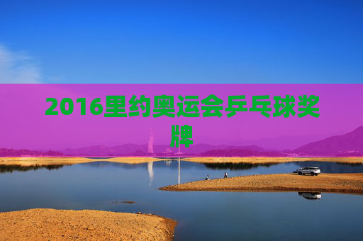 2016里约奥运会乒乓球奖牌