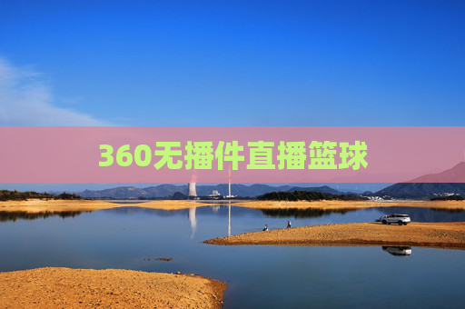 360无播件直播篮球