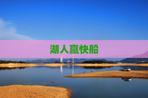 湖人赢快船
