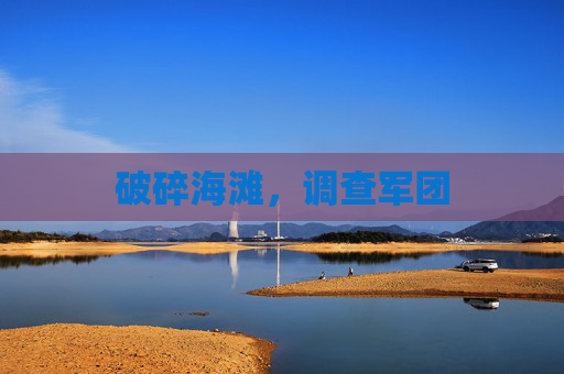 破碎海滩，调查军团