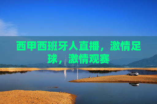 西甲西班牙人直播，激情足球，激情观赛