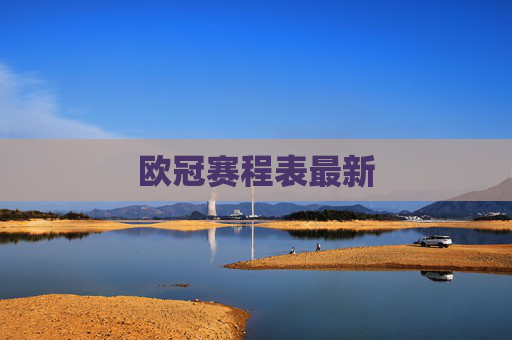 欧冠赛程表最新