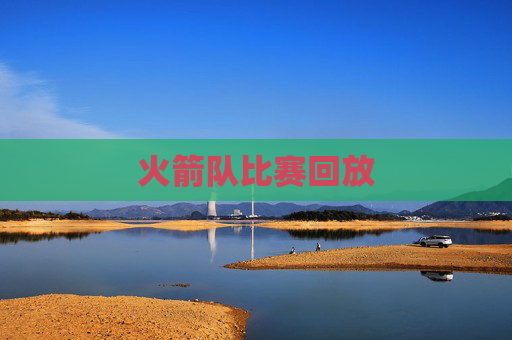 火箭队比赛回放 火箭队比赛回放