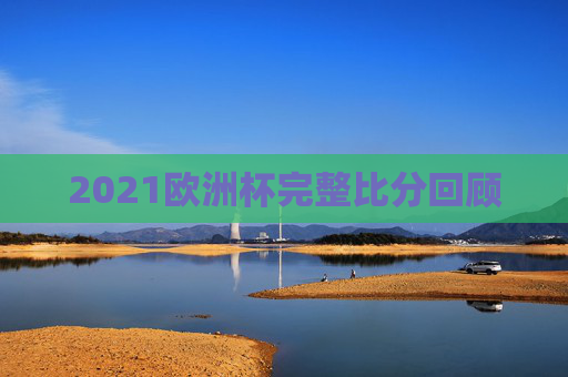 2021欧洲杯完整比分回顾