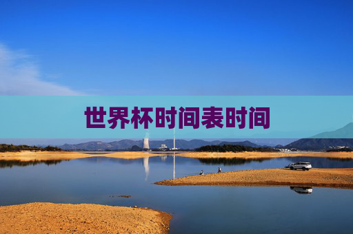 世界杯时间表时间