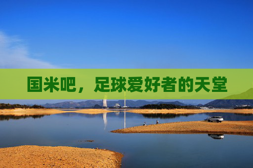 国米吧，足球爱好者的天堂