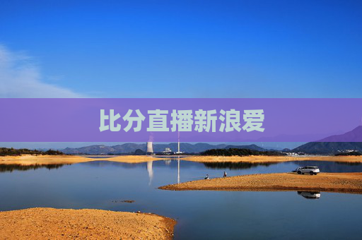 比分直播新浪爱