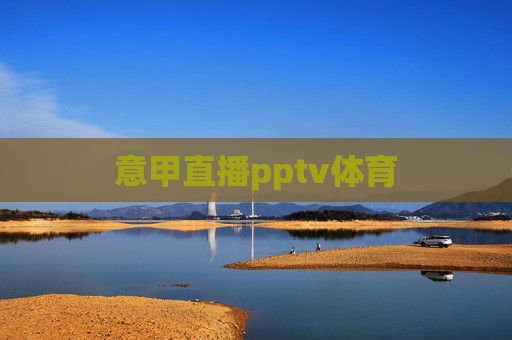 意甲直播pptv体育