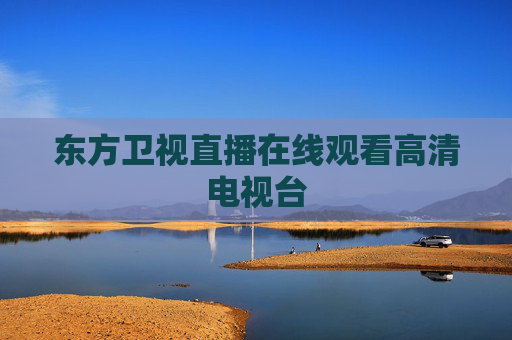东方卫视直播在线观看高清电视台