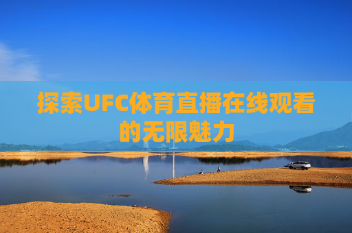 探索UFC体育直播在线观看的无限魅力