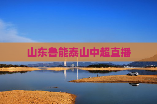 山东鲁能泰山中超直播