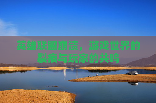 英雄联盟崩溃，游戏世界的裂痕与玩家的共鸣