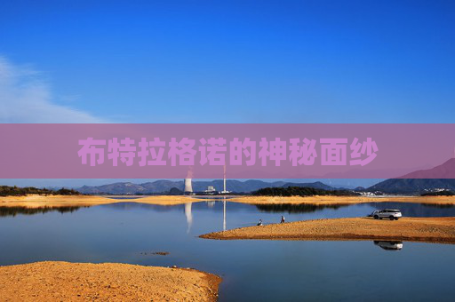 布特拉格诺的神秘面纱