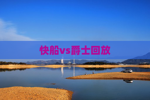 快船vs爵士回放