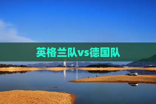 英格兰队vs德国队