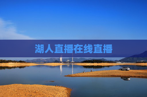 湖人直播在线直播 湖人直播在线直播