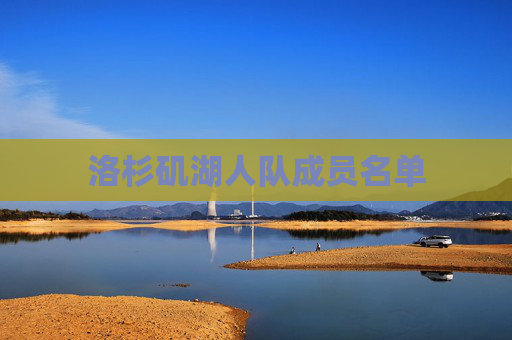 洛杉矶湖人队成员名单
