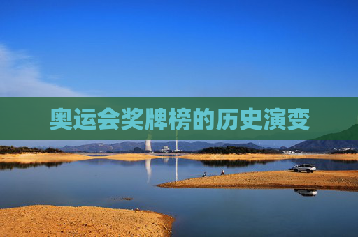 奥运会奖牌榜的历史演变