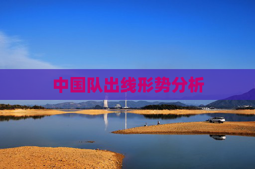 中国队出线形势分析
