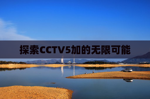 探索CCTV5加的无限可能