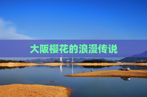 大阪樱花的浪漫传说 大阪樱花的浪漫传说