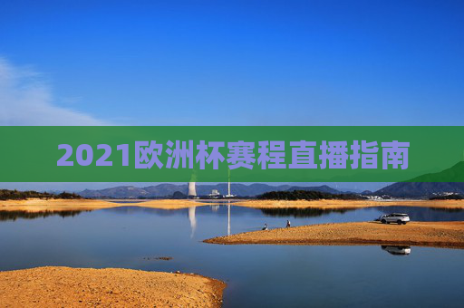 2021欧洲杯赛程直播指南