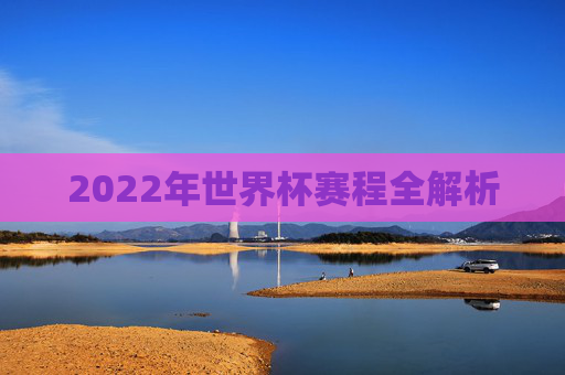 2022年世界杯赛程全解析