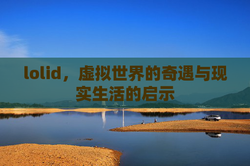lolid，虚拟世界的奇遇与现实生活的启示