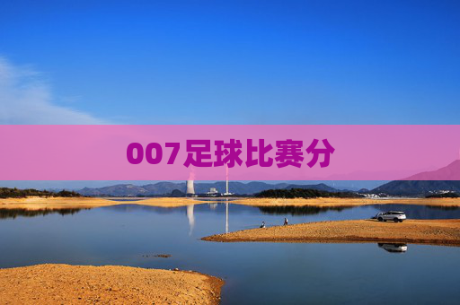 007足球比赛分 007足球比赛分