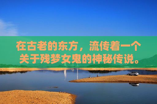 在古老的东方，流传着一个关于残梦女鬼的神秘传说。据说，这个女鬼曾是一位美丽的女子，因一场突如其来的灾难而失去了生命。她的魂魄无法安息，每晚都会在梦中徘徊，寻找着生前的爱人和未了的情感